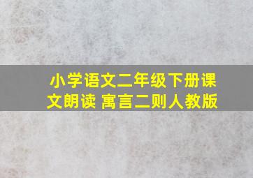 小学语文二年级下册课文朗读 寓言二则人教版